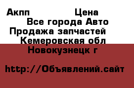 Акпп Acura MDX › Цена ­ 45 000 - Все города Авто » Продажа запчастей   . Кемеровская обл.,Новокузнецк г.